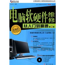 《电脑软硬件维修从入门到精通 第2版》——通往智能制造系统工程师的实用指南