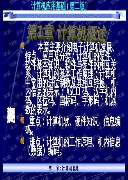 计算机软硬件基础与机内信息编码指南