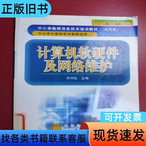 计算机软硬件及网络维护 李仲先 主编